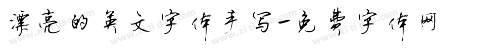 漂亮的英文字体手写字体转换