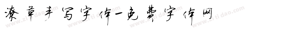 潦草手写字体字体转换