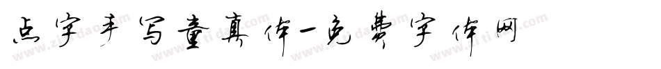 点字手写童真体字体转换