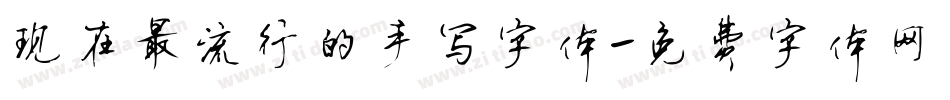 现在最流行的手写字体字体转换