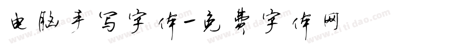 电脑手写字体字体转换