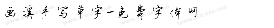 画溪手写草字字体转换