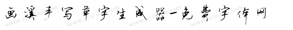 画溪手写草字生成器字体转换
