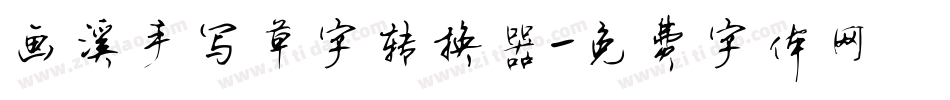 画溪手写草字转换器字体转换