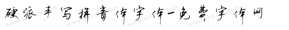 硬派手写拼音体字体字体转换
