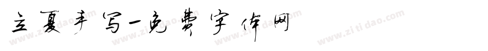 立夏手写字体转换