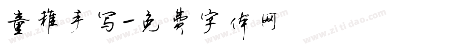童稚手写字体转换