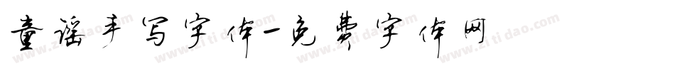 童谣手写字体字体转换