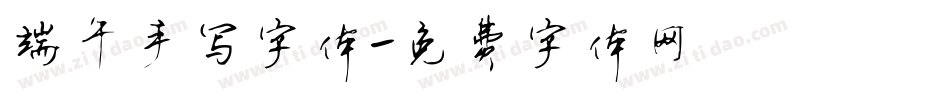 端午手写字体字体转换