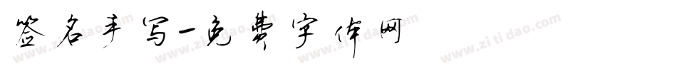 签名手写字体转换