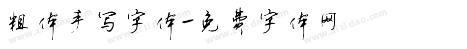 粗体手写字体字体转换