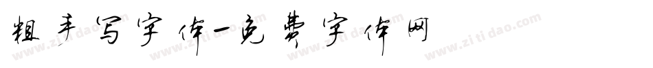 粗手写字体字体转换
