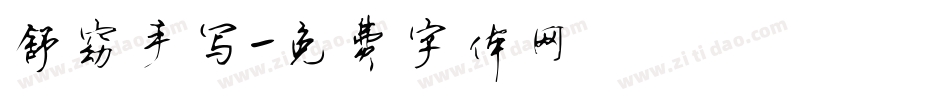 舒窈手写字体转换