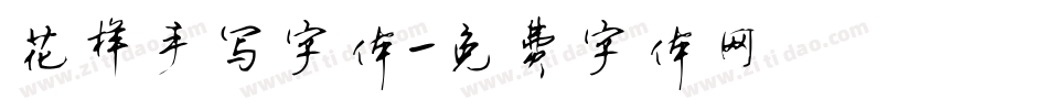 花样手写字体字体转换