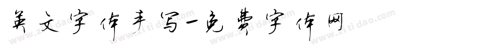 英文字体手写字体转换