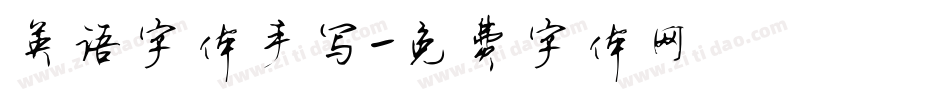 英语字体手写字体转换