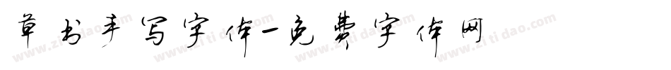 草书手写字体字体转换