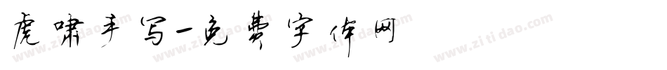 虎啸手写字体转换
