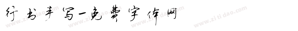行书手写字体转换