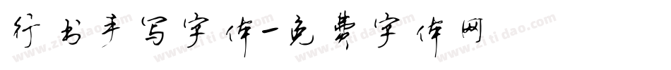 行书手写字体字体转换