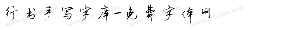 行书手写字库字体转换