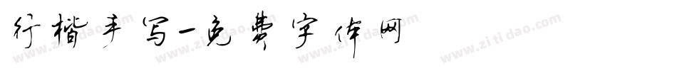 行楷手写字体转换