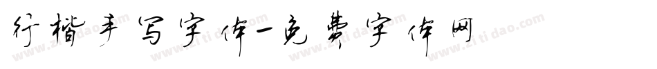行楷手写字体字体转换