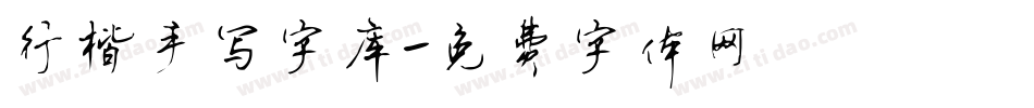 行楷手写字库字体转换