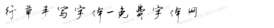 行草手写字体字体转换