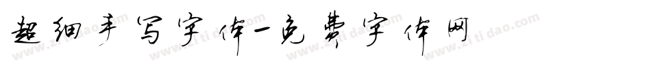 超细手写字体字体转换