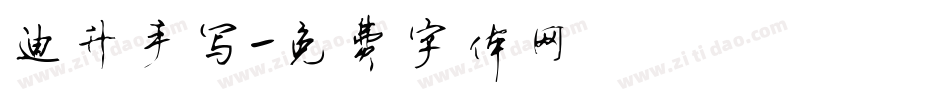 迪升手写字体转换
