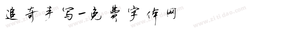 追奇手写字体转换