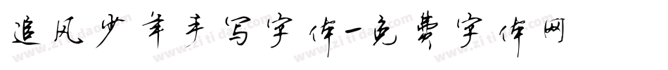 追风少年手写字体字体转换