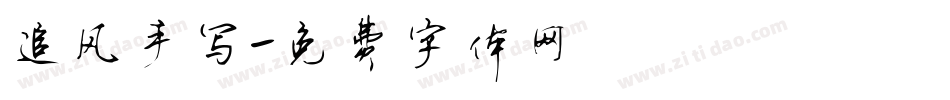 追风手写字体转换