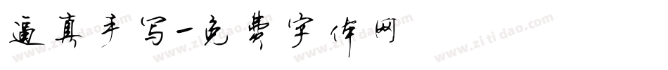 逼真手写字体转换