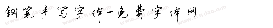 钢笔手写字体字体转换