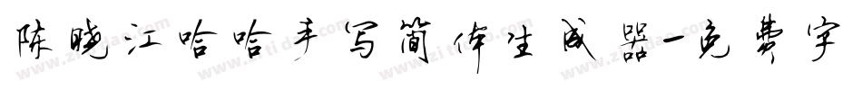 陈晓江哈哈手写简体生成器字体转换