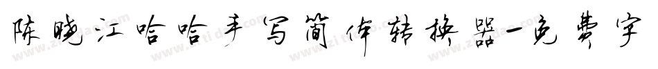 陈晓江哈哈手写简体转换器字体转换
