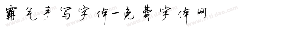 霸气手写字体字体转换