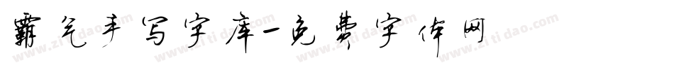 霸气手写字库字体转换