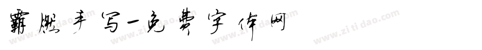 霸燃手写字体转换