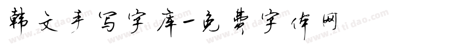 韩文手写字库字体转换