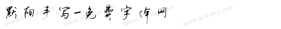 默阳手写字体转换