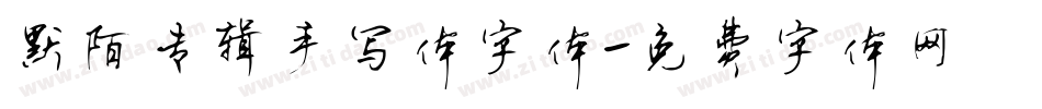 默陌专辑手写体字体字体转换