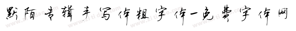 默陌专辑手写体粗字体字体转换