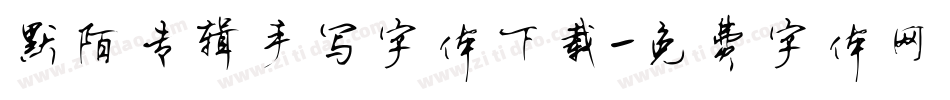 默陌专辑手写字体下载字体转换