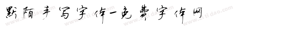 默陌手写字体字体转换