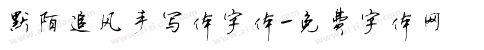 默陌追风手写体字体字体转换