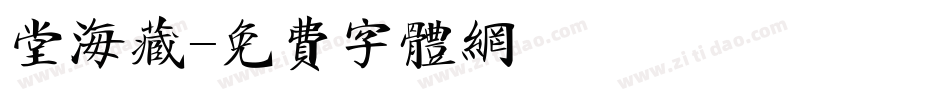堂海藏字体转换