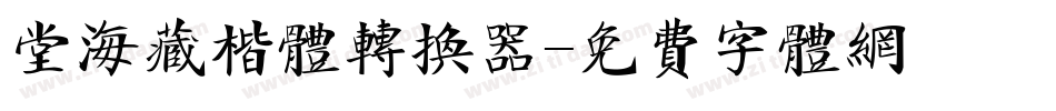 堂海藏楷体转换器字体转换